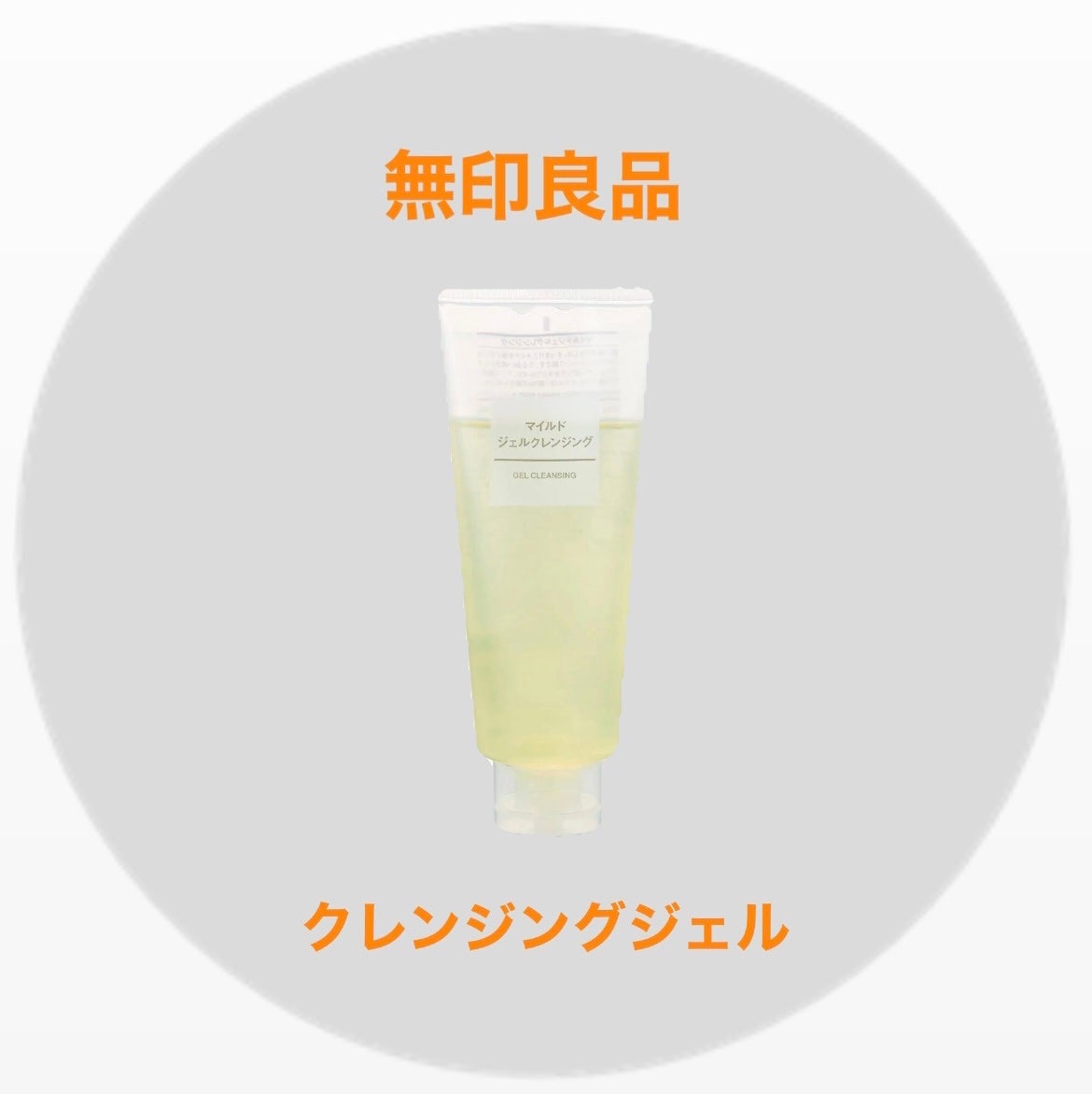 マイルドジェルクレンジング/無印良品/クレンジングジェルを使ったクチコミ(1枚目)