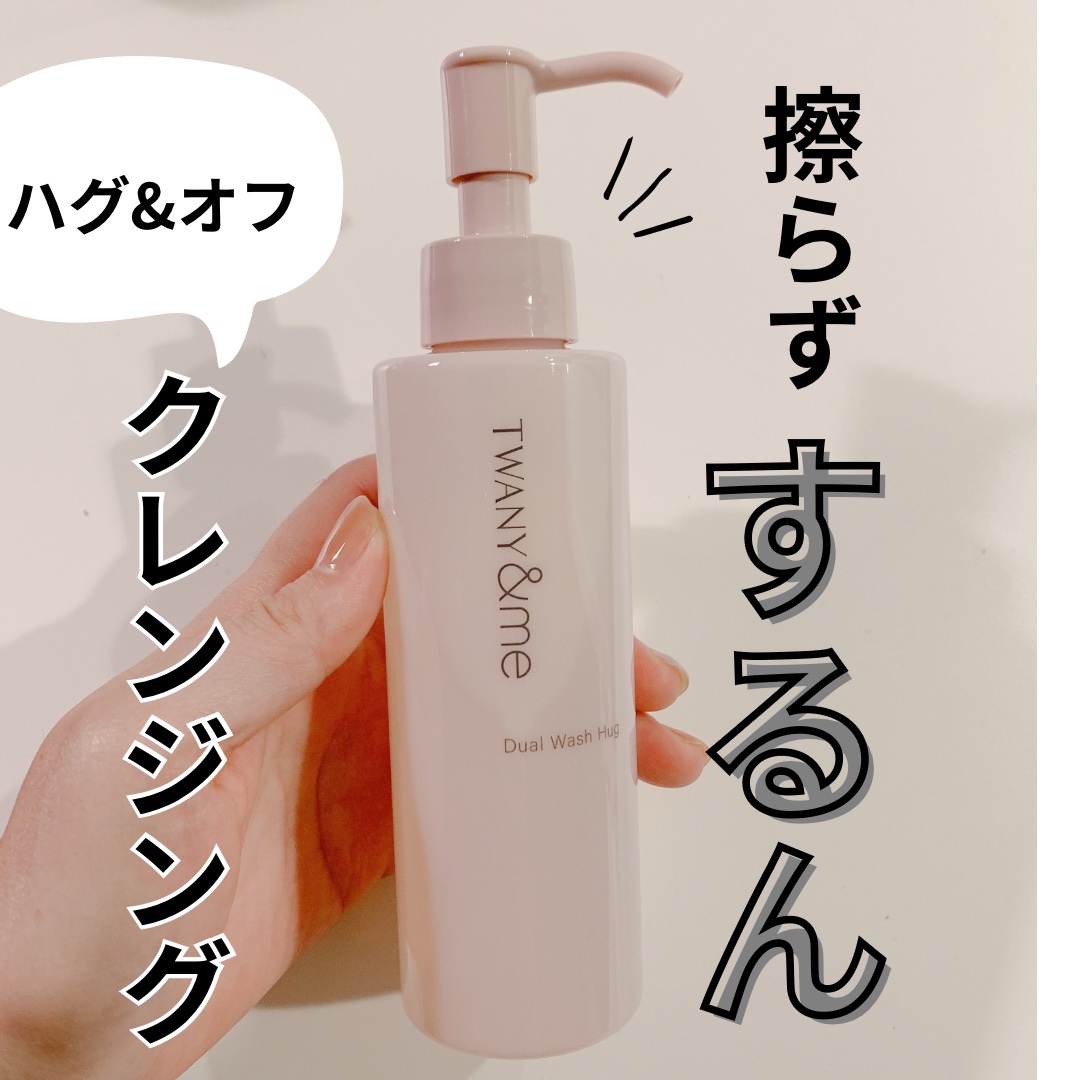 デュアルウォッシュハグ 150ml(本体)/TWANY＆me/クレンジングウォーターを使ったクチコミ（1枚目）