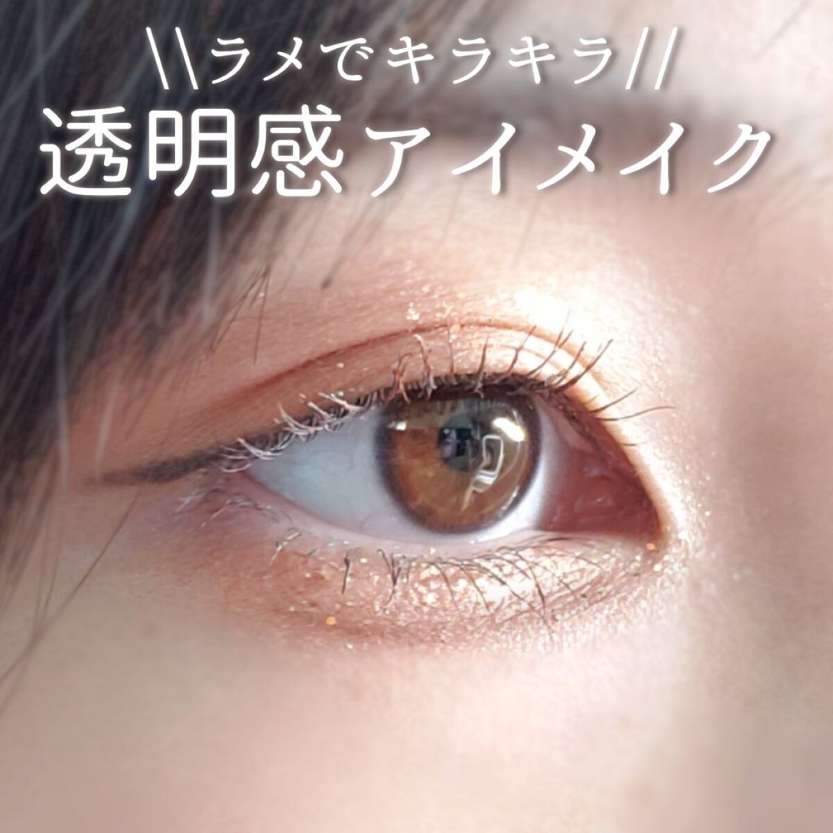 麻雀アイシャドウ/和粧/単色アイシャドウを使ったクチコミ（1枚目）