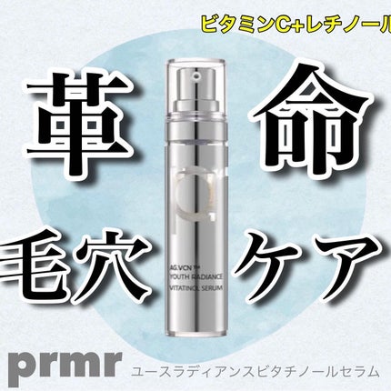 ユース ラディアンス ビタチノール セラム/primera/美容液を使ったクチコミ(1枚目)