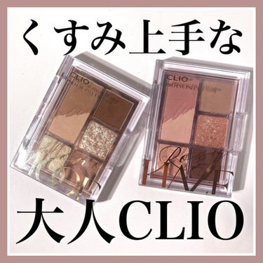 プロ アイパレット ミニ/CLIO/パウダーアイシャドウを使ったクチコミ（1枚目）