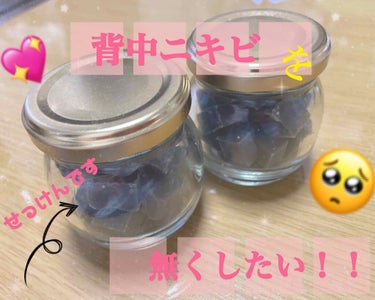 
背中ニキビが気になるので
「ニキビを防ぐ薬用石鹸」というものを
購入してみました！！🥺


💡写真の石鹸は石鹸置きに石鹸を置くのが嫌なので細かく刻んで1粒ずつ使えるようにしました🐣🌟



最近暖かく