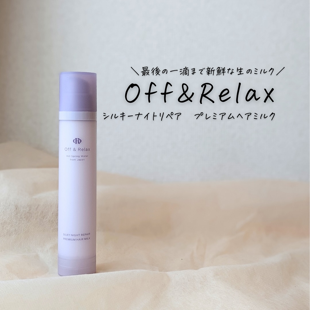 ＯＲシルキーナイトリペアプレミアムヘアミルク/Off&Relax/ヘアミルクを使ったクチコミ（1枚目）