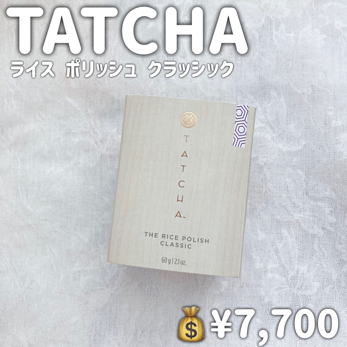 ライス ポリッシュ クラッシック/タッチャ/洗顔パウダーを使ったクチコミ（2枚目）