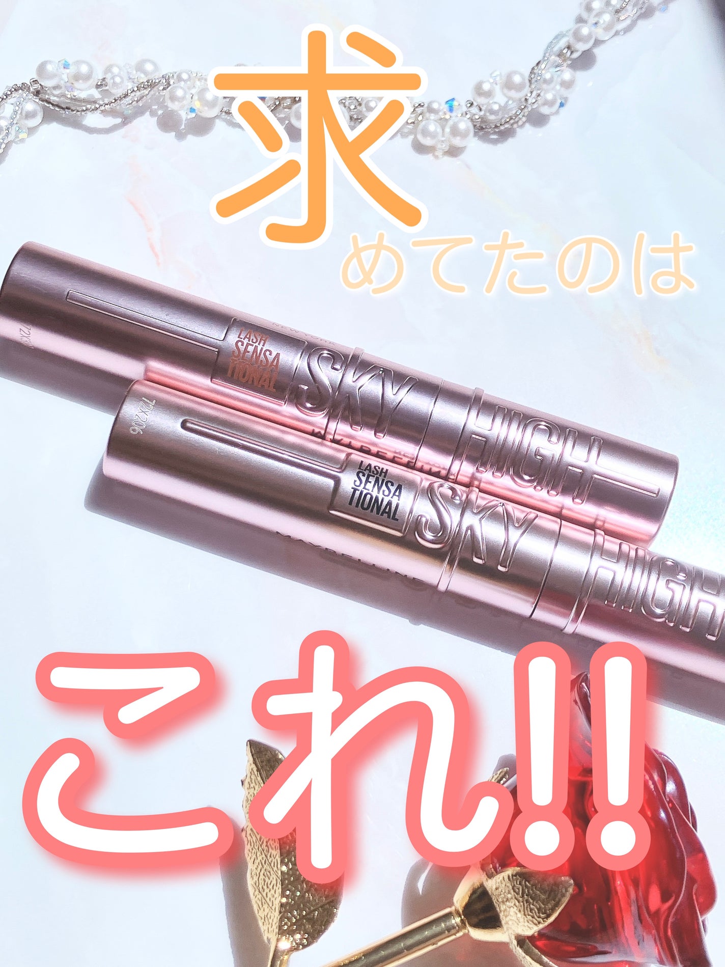 スカイハイ/MAYBELLINE NEW YORK/マスカラを使ったクチコミ(1枚目)