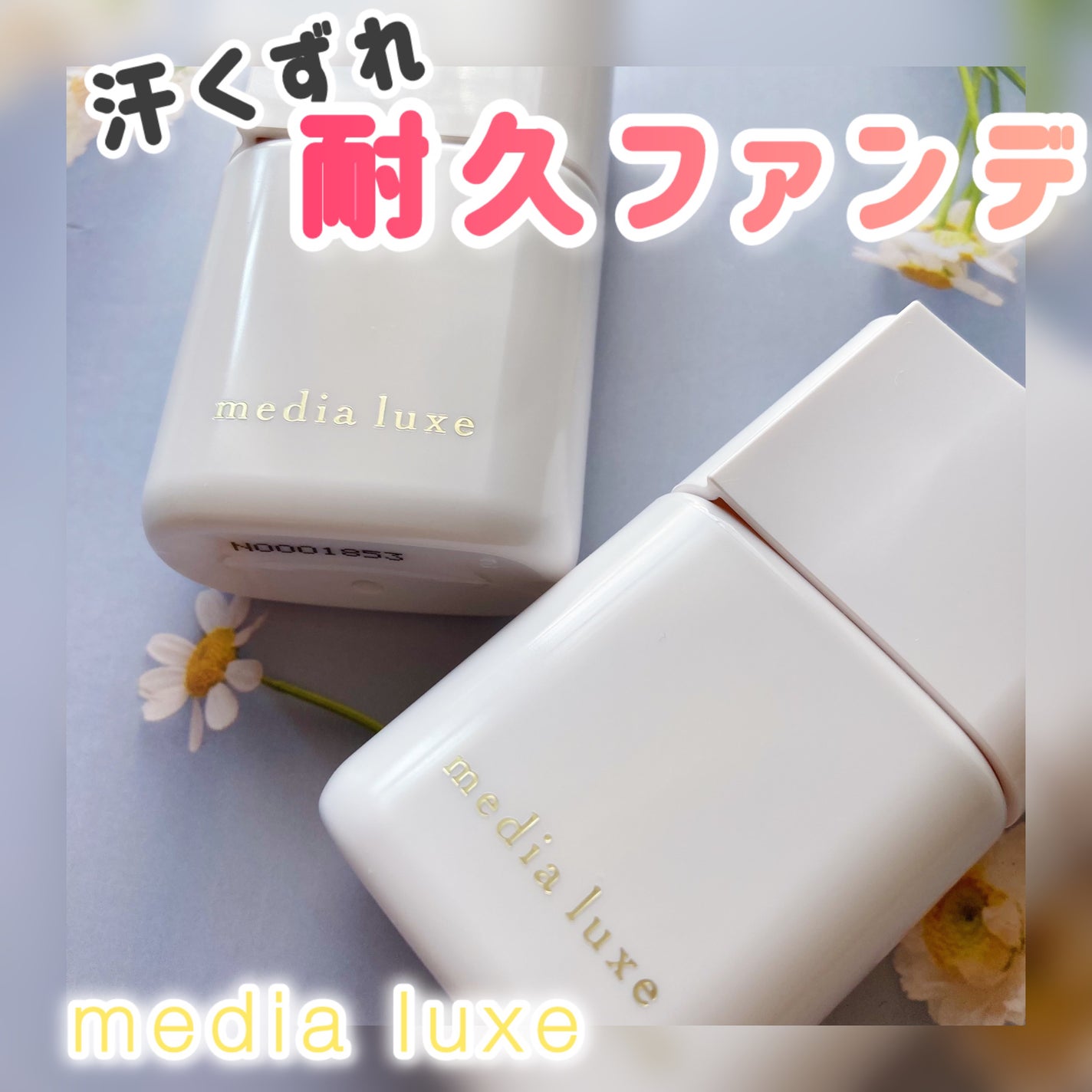 リキッドファンデーション/media luxe/リキッドファンデーションを使ったクチコミ(1枚目)