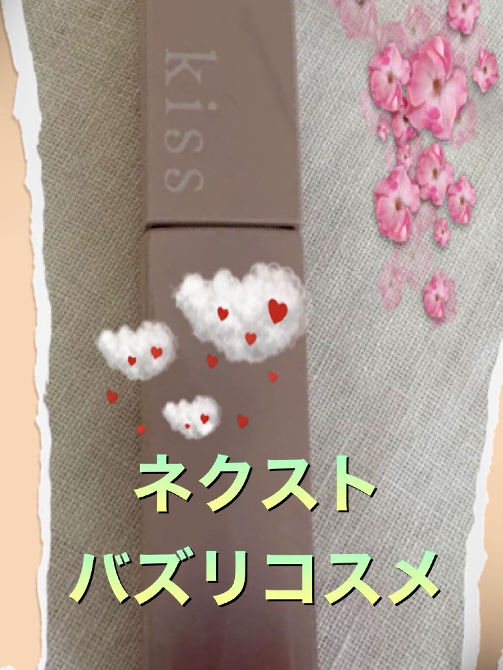 リップアーマー/KiSS/口紅を使ったクチコミ（1枚目）