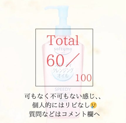 ソフティモ スピーディ クレンジングオイル/ソフティモ/オイルクレンジングを使ったクチコミ(3枚目)