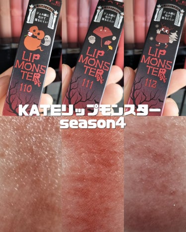 KATE リップモンスターのクチコミ「KATEリップモンスターseason4スウォッチ




#KATEリップモンスター (限定色.....」（1枚目）