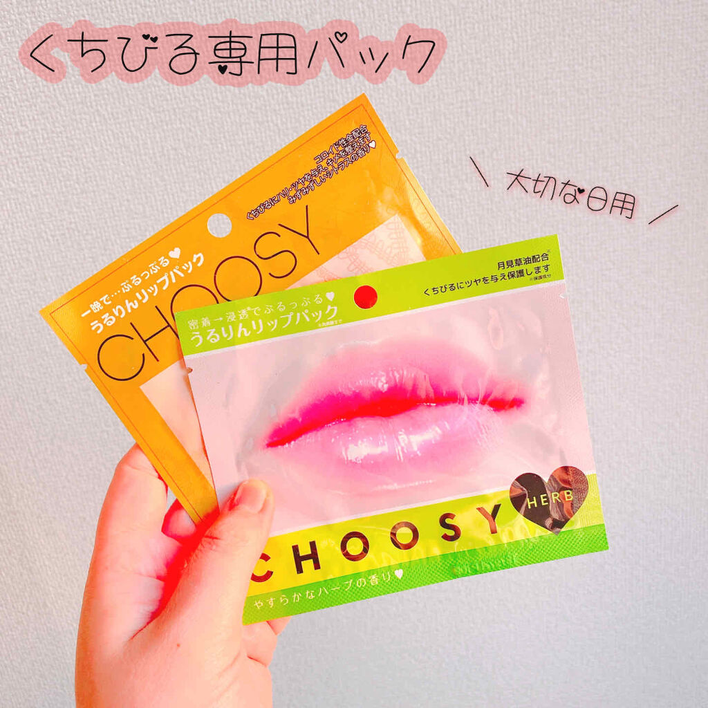 リップパック	/CHOOSY/リップマスクを使ったクチコミ（1枚目）