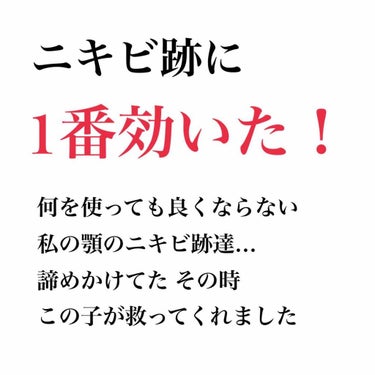 ニキビ跡が酷い人だけに教えたい。
私が初めて効果を感じられた品です。


私は凄く顎にニキビが出来やすく、跡も沢山あります。友達に 大丈夫…？と心配されるくらいあります。😢

小学生の頃からニキビに悩ま