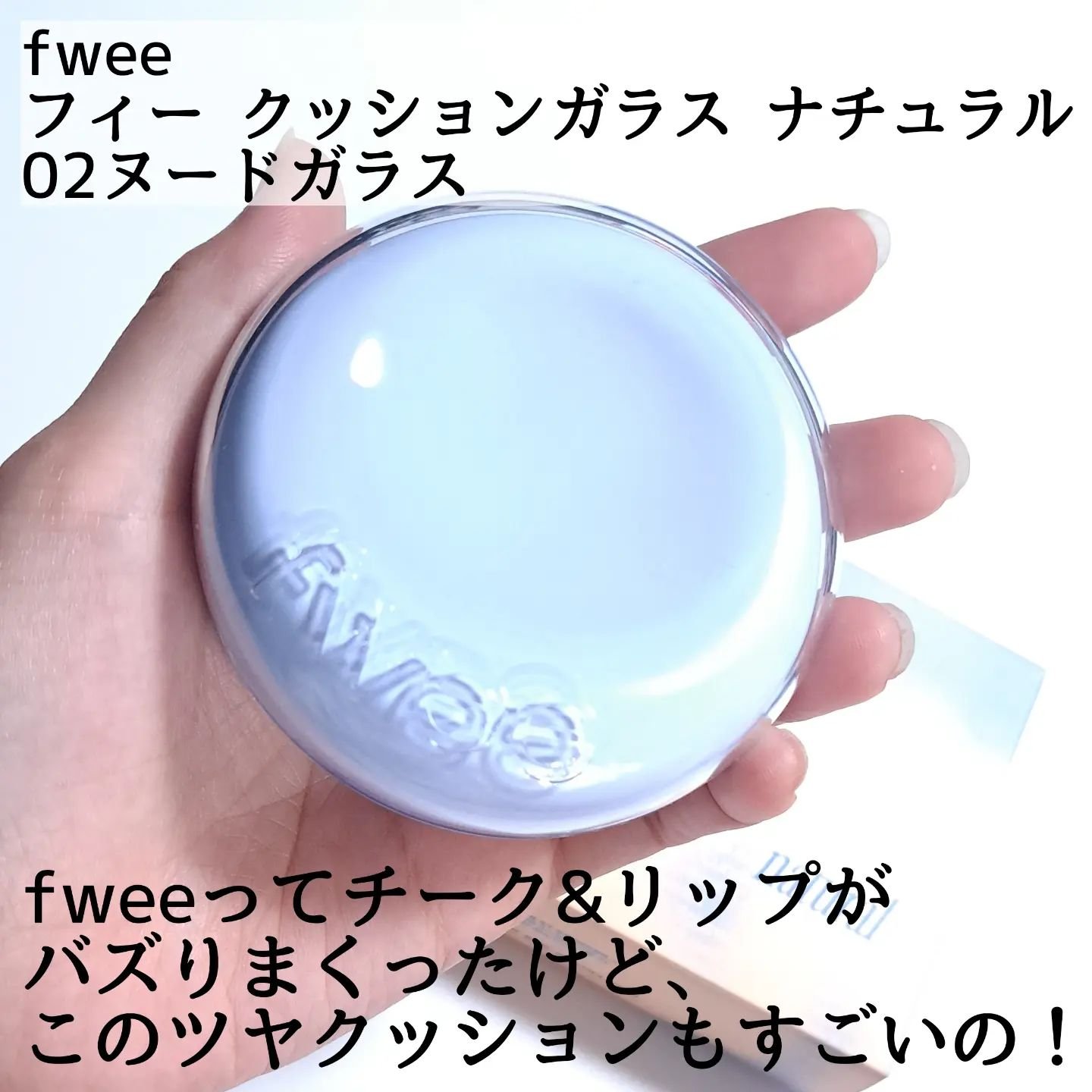 フィー クッションガラス ナチュラル/fwee/クッションファンデーションを使ったクチコミ（2枚目）