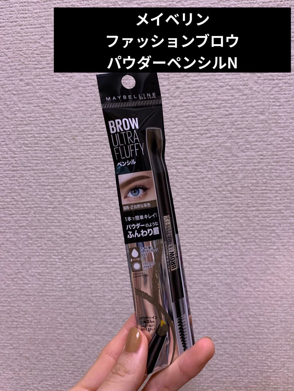 ファッションブロウ パウダーインペンシル N/MAYBELLINE NEW YORK/アイブロウペンシルを使ったクチコミ(1枚目)