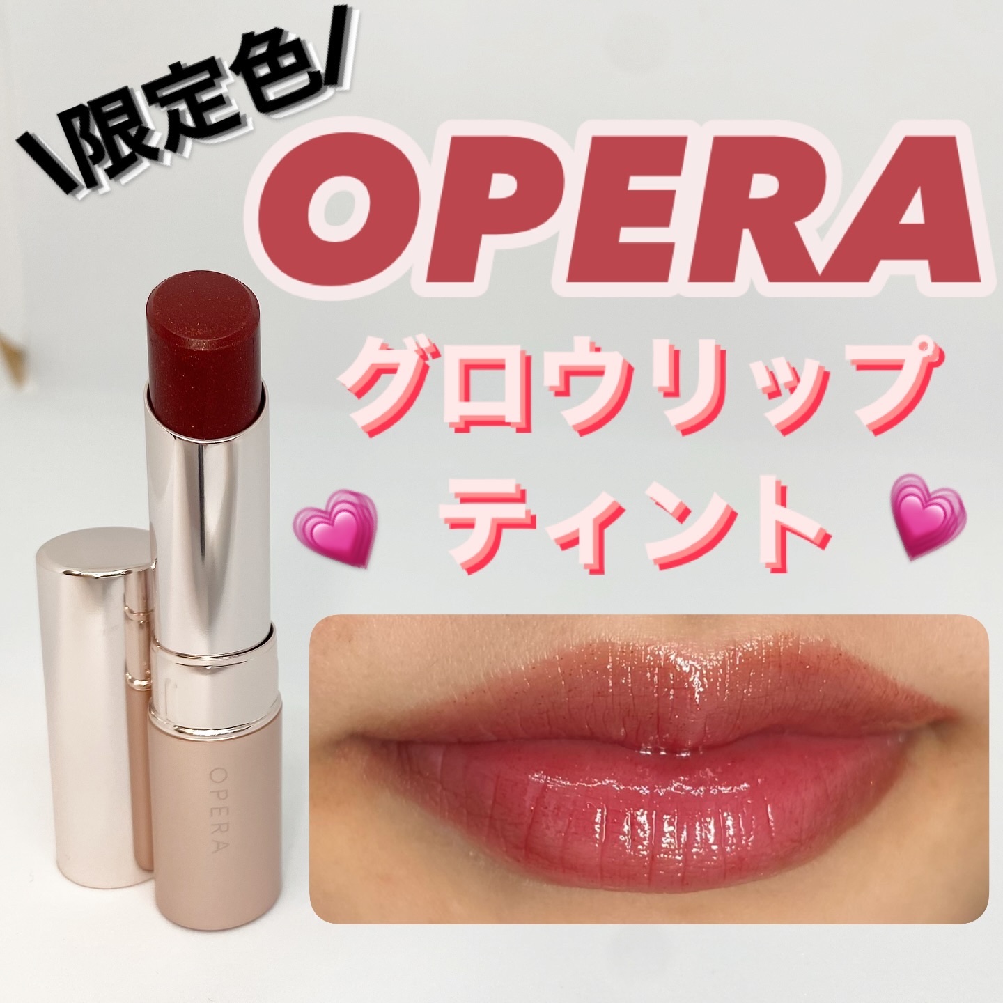 オペラ グロウリップティント/OPERA/リップティントを使ったクチコミ（1枚目）