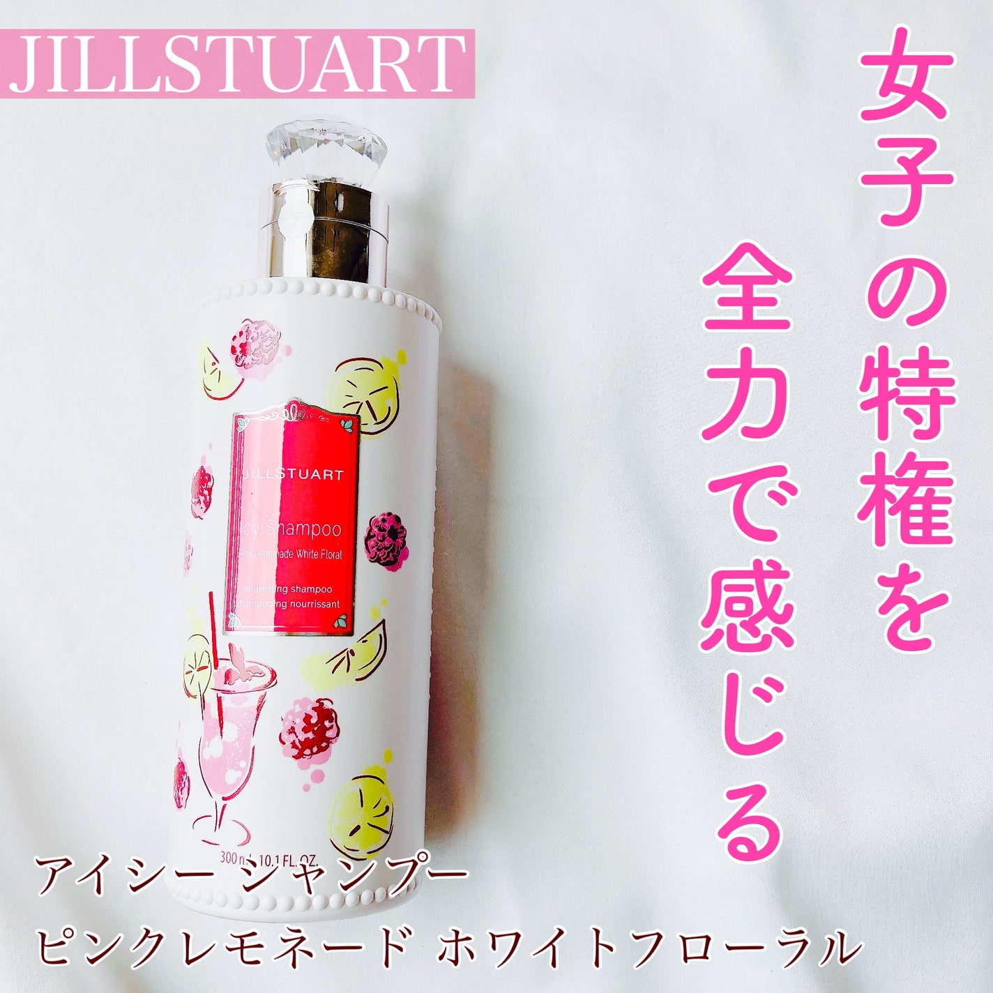 ジルスチュアート アイシーシャンプー ピンクレモネード ホワイトフローラル /JILL STUART/市販シャンプーを使ったクチコミ(1枚目)