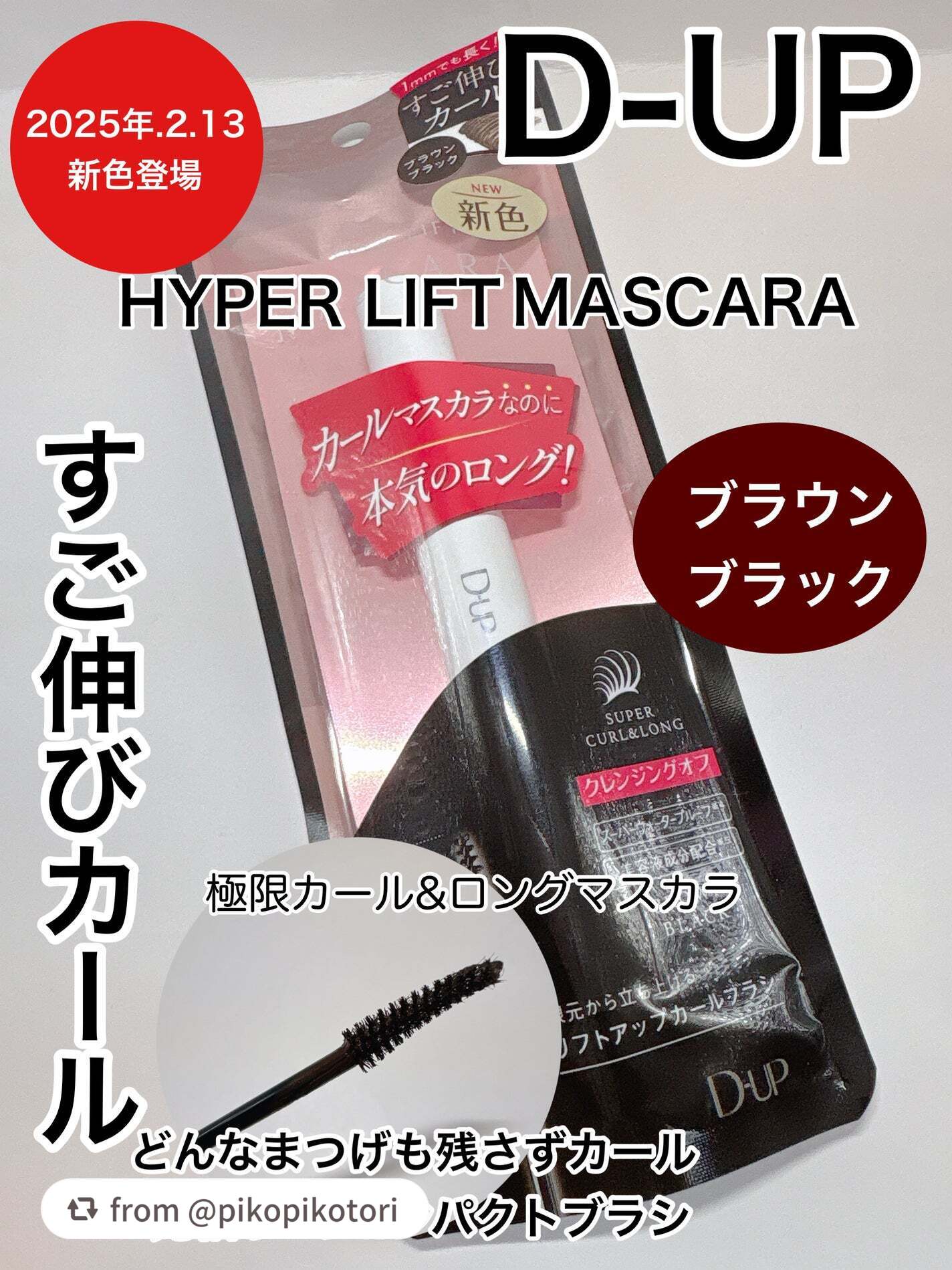 ハイパーリフトマスカラ/D-UP/マスカラを使ったクチコミ(1枚目)