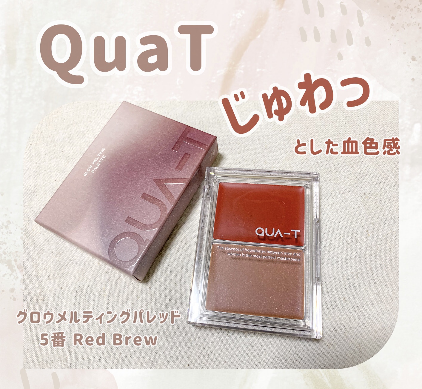 グロウメルティングパレット/QUA-T/ジェル・クリームチークを使ったクチコミ（1枚目）