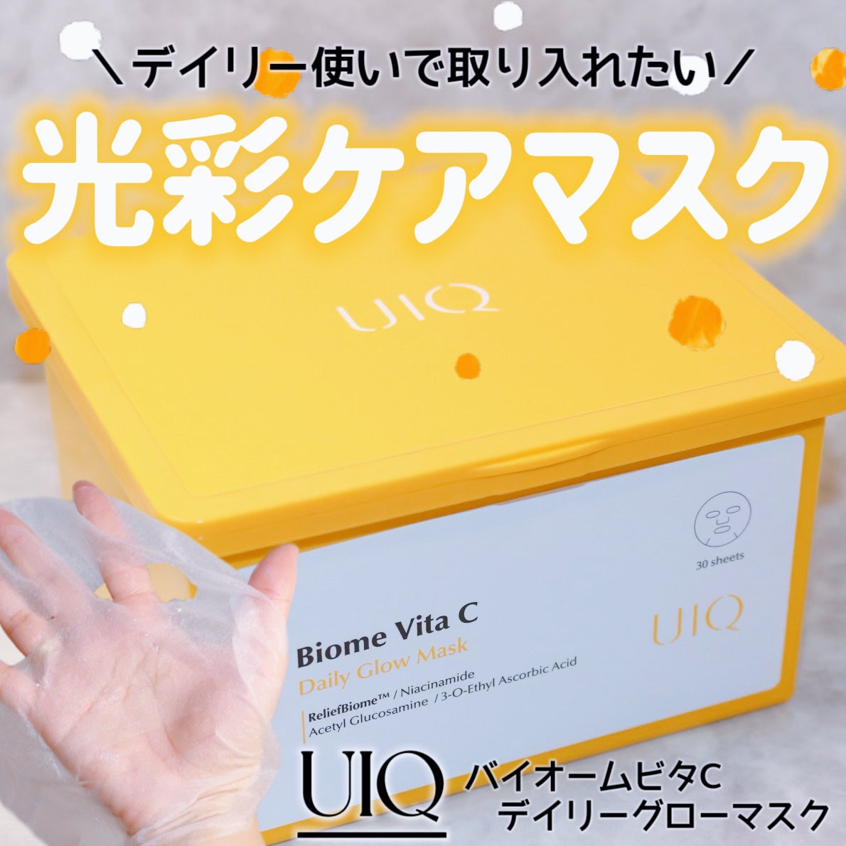 バイオームビタCグローデイリーシートマスク/UIQ/シートマスク・パックを使ったクチコミ(1枚目)