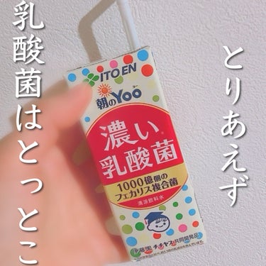 伊藤園 朝のYoo 濃い乳酸菌のクチコミ「伊藤園　朝のYoo 濃い乳酸菌
✂ーーーーーーーーーーーーーーーーーーーー

何か良さそうなの.....」（1枚目）