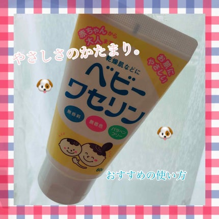 ベビーワセリン/健栄製薬/ボディクリームを使ったクチコミ(1枚目)