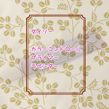 ダイソーのカラーコントロールプライマーラベンダーです💟
はい、とりあえず、フラッシュだと私の黒さが引き立ちますね。ここまで発色素晴らしく見える私の肌を褒めてほしいです🥺
結論
色白の方や少し黄色っぽい肌