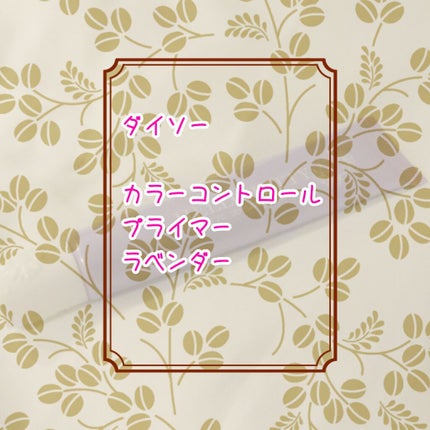 Blooming Kitty カラーコントロールプライマー/DAISO/化粧下地を使ったクチコミ(1枚目)