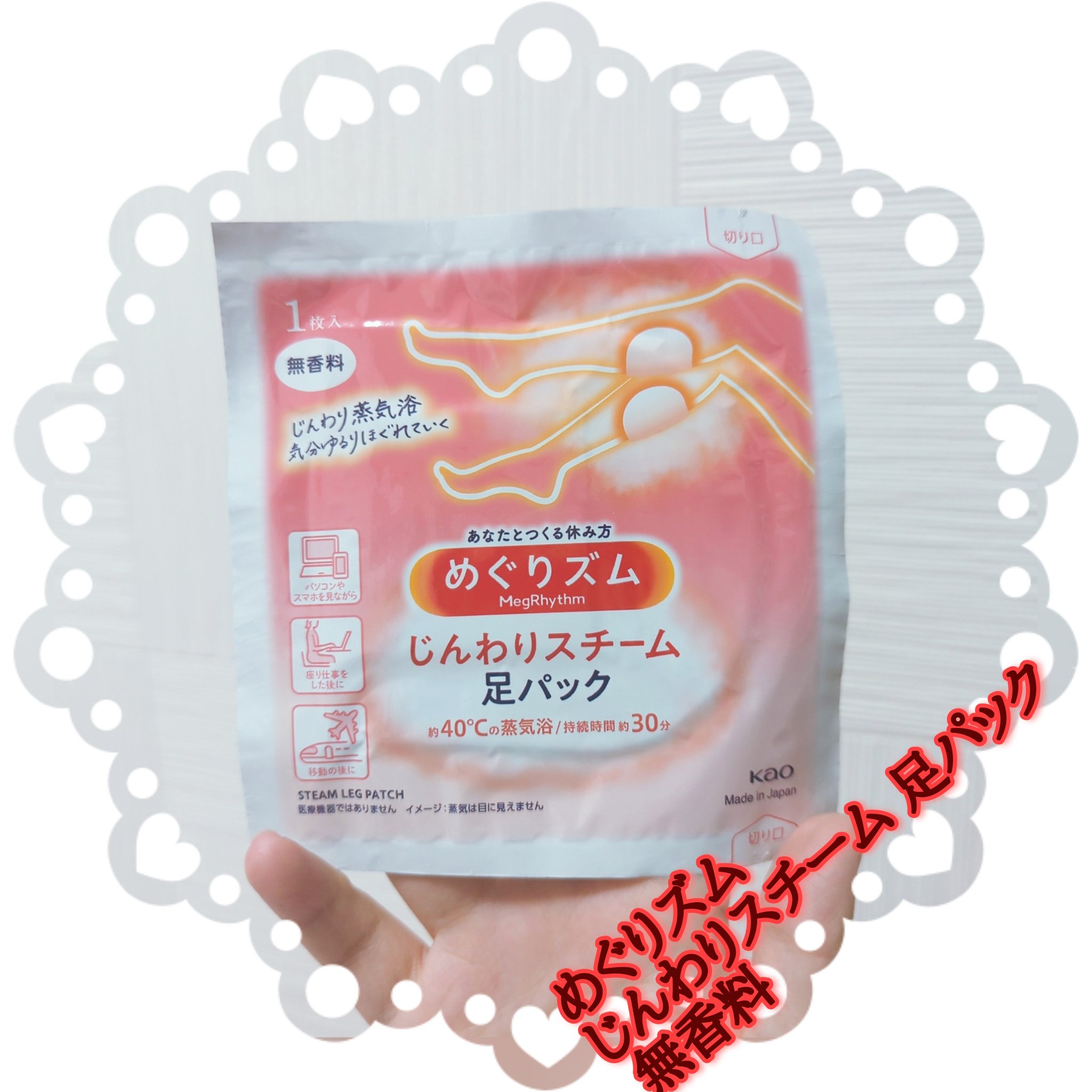 えっ嘘( ;ﾟ³ﾟ)？！てぐらい足の疲れが取れます❣️
足の疲労って冷やすイメージだったので蒸気浴というのはどのようなものかと思ってましたが貼った直後は熱い(40度)ぐらいでしたが段々気持ちのいい温かさで起きた時には足が軽くてびっくり(((