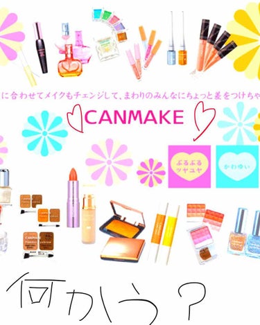 SAKURA on LIPS 「質問です(*´∀｀*)キャンメイクで何買おうか迷っているんです..」（1枚目）