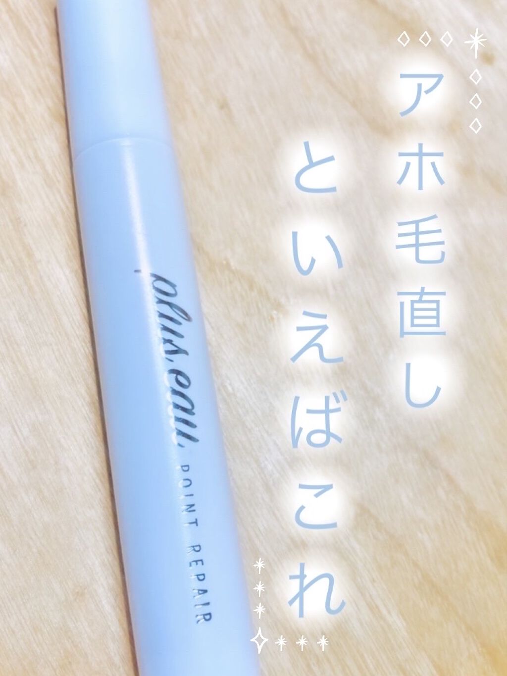 ポイントリペア/plus eau/ヘアジェルを使ったクチコミ（1枚目）