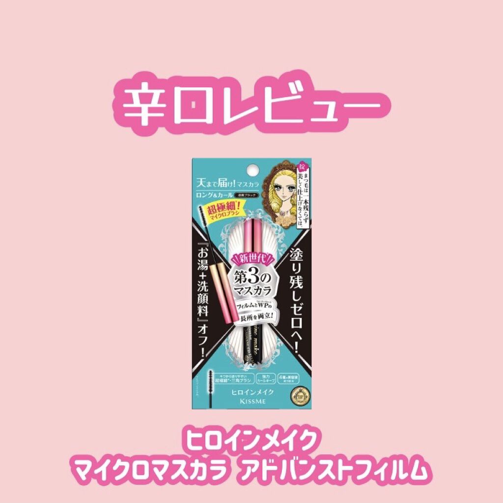 マイクロマスカラ アドバンストフィルム/ヒロインメイク/マスカラを使ったクチコミ（1枚目）