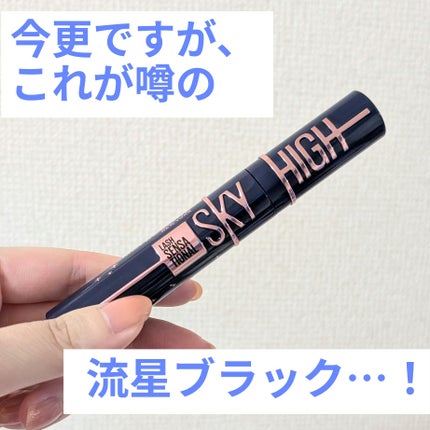スカイハイ コスミックブラスト/MAYBELLINE NEW YORK/マスカラを使ったクチコミ(1枚目)