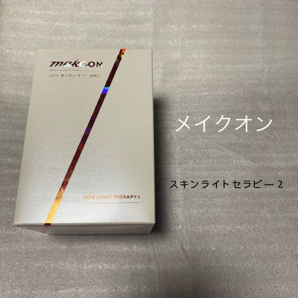 スキンライトセラピーII/Makeon/美顔器・マッサージを使ったクチコミ(1枚目)