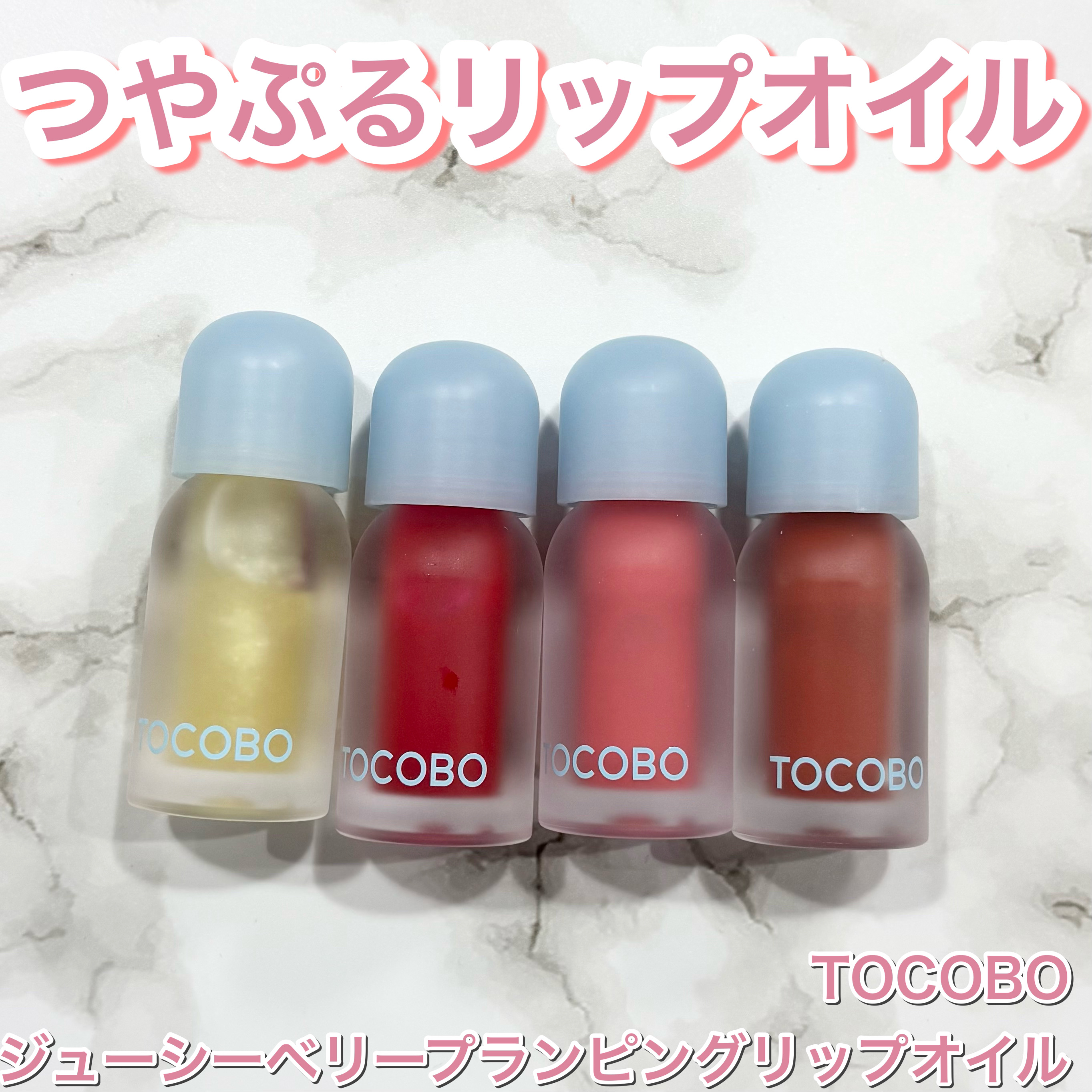 ジューシーベリープランピングリップオイル/TOCOBO/リップグロスを使ったクチコミ（1枚目）