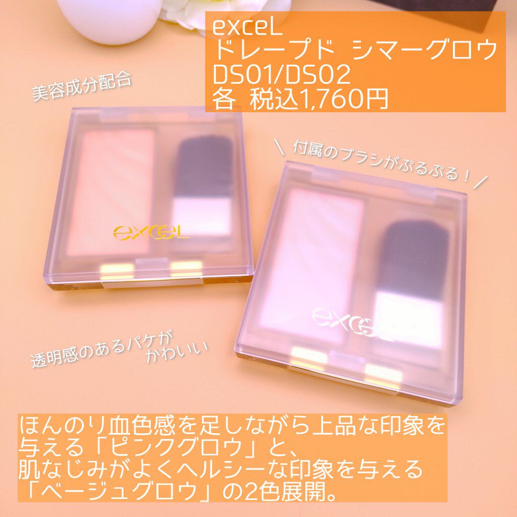 ドレープド シマーグロウ/excel/パウダーハイライトを使ったクチコミ（2枚目）