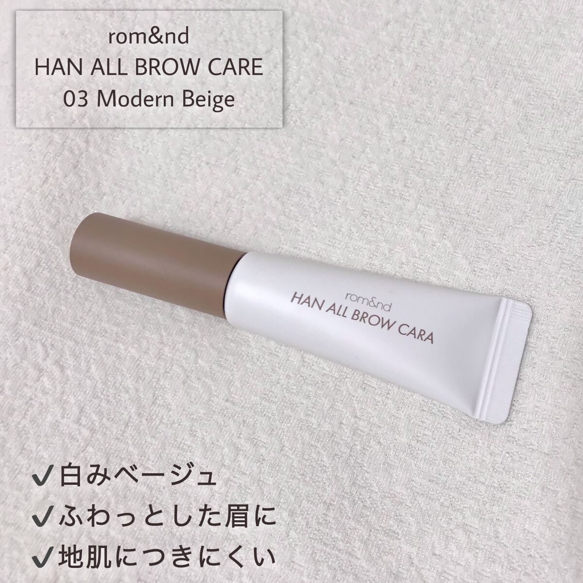 HAN ALL BROW FIXER/rom&nd/眉マスカラを使ったクチコミ(2枚目)