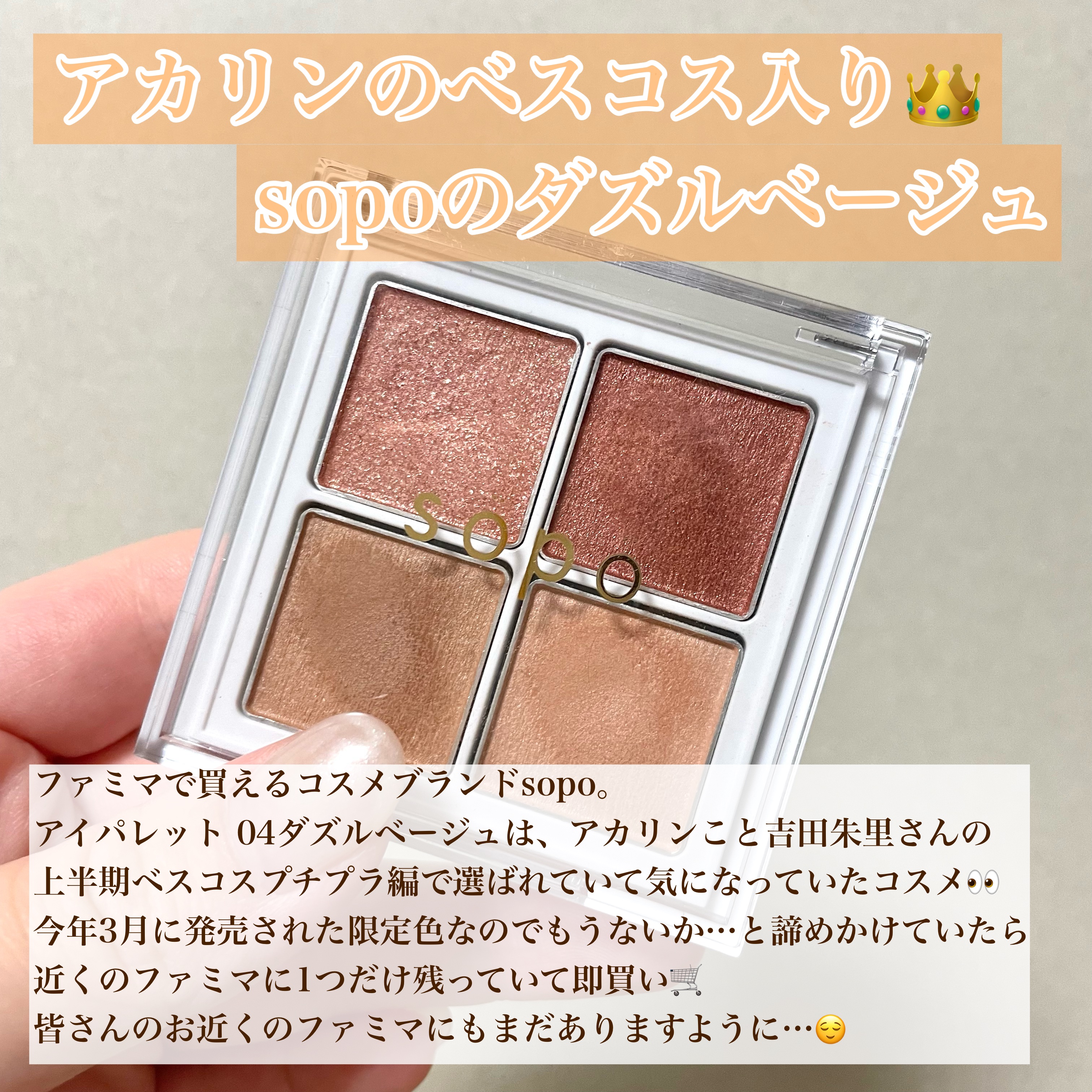 アイパレット 04 ダズルベージュ/sopo/アイシャドウパレットを使ったクチコミ（2枚目）