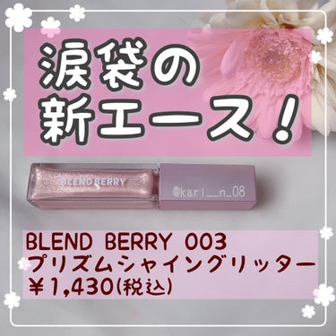 プリズムシャイングリッター 003 トゥインクルチェリー/BLEND BERRY/リキッドアイシャドウを使ったクチコミ（1枚目）