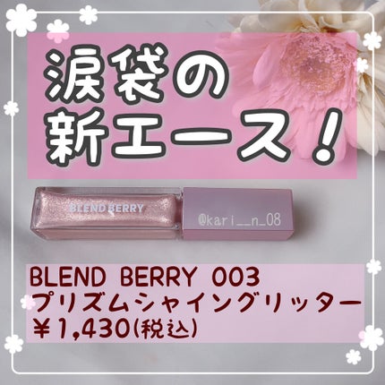プリズムシャイングリッター/BLEND BERRY/グリッターを使ったクチコミ(1枚目)
