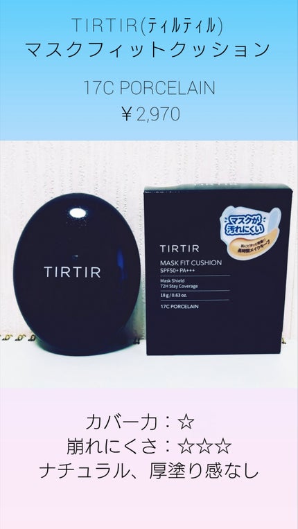 マスクフィットクッション/TIRTIR(ティルティル)/クッションファンデーションを使ったクチコミ(1枚目)