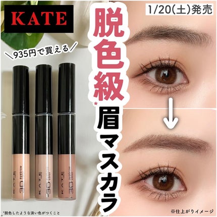 3DアイブロウカラーN/KATE/眉マスカラを使ったクチコミ(1枚目)