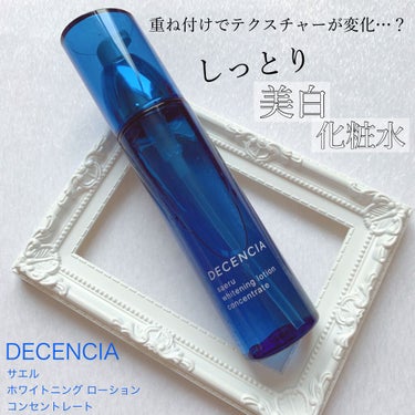 サエル ホワイトニング ローション コンセントレート/DECENCIA/化粧水を使ったクチコミ（1枚目）