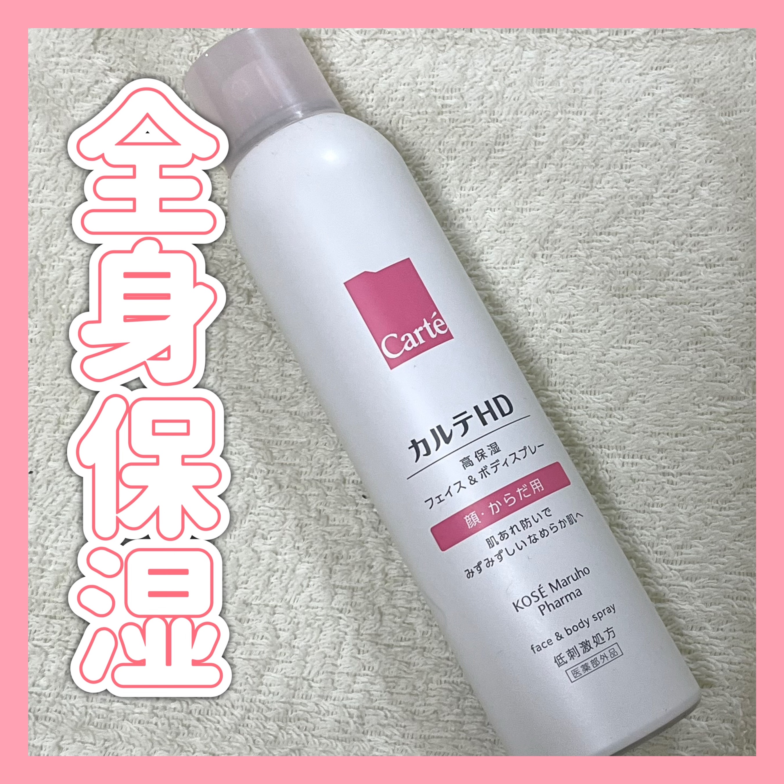 カルテHD　モイスチュア フェイス＆ボディスプレー/カルテHD/ミスト状化粧水を使ったクチコミ（1枚目）