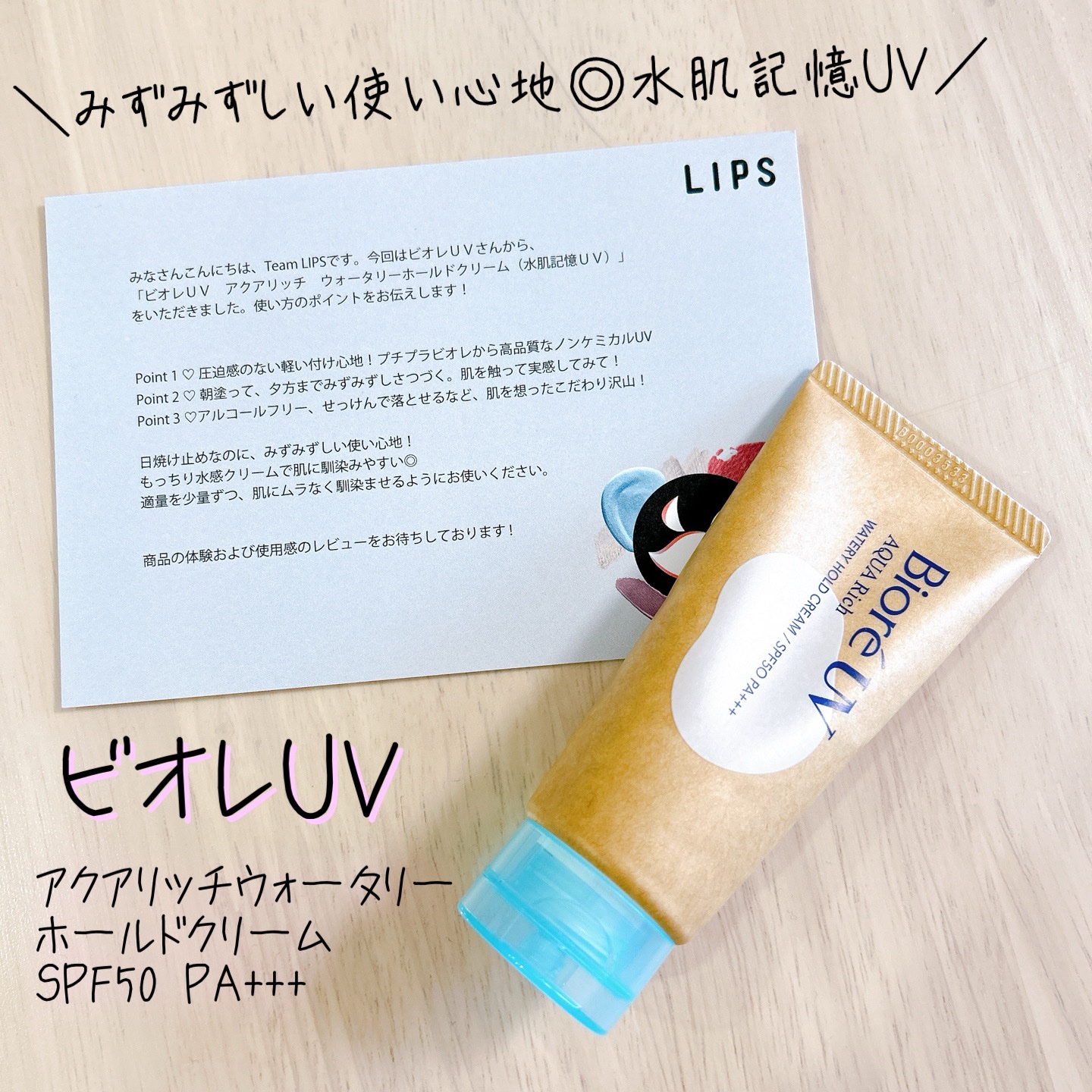 ◎まるでスキンケア🌱みずみずしい使い心地の高品質ノンケミカルUV🌞

✼••┈┈••✼••┈┈••✼••┈┈••✼••┈┈••✼

☀️ビオレＵＶ
　アクアリッチウォータリーホールドクリーム
　SPF50  PA＋＋＋
☑︎紫外線散乱剤