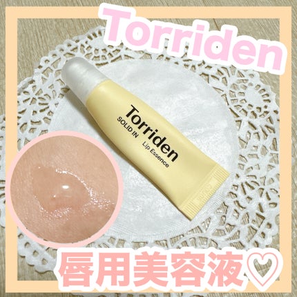 ソリッドイン リップエッセンス/Torriden/リップ美容液を使ったクチコミ(1枚目)