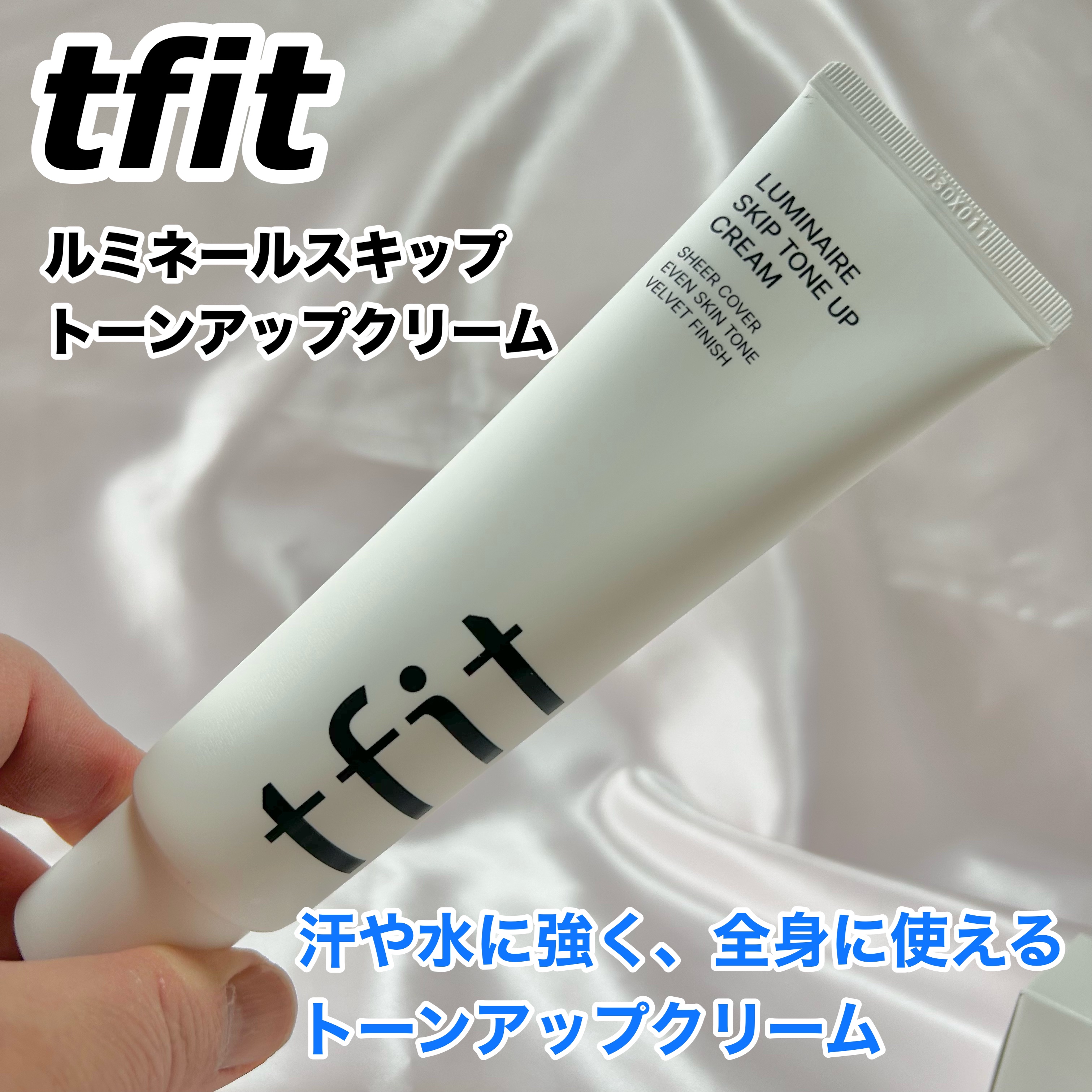 ルミネールスキップトーンアップクリーム/TFIT/化粧下地を使ったクチコミ（1枚目）