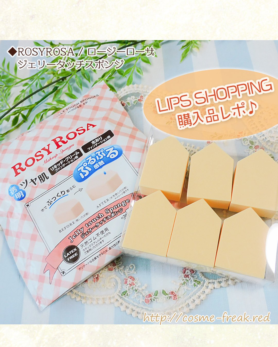 ジェリータッチスポンジ ハウス型/ロージーローザ/パフ・スポンジを使ったクチコミ（1枚目）