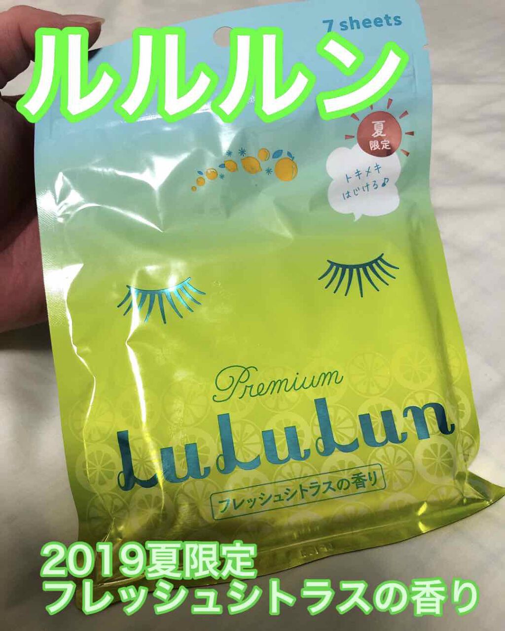 2019限定プレミアムルルルン（フレッシュシトラスの香り）/ルルルン/シートマスク・パックを使ったクチコミ（1枚目）