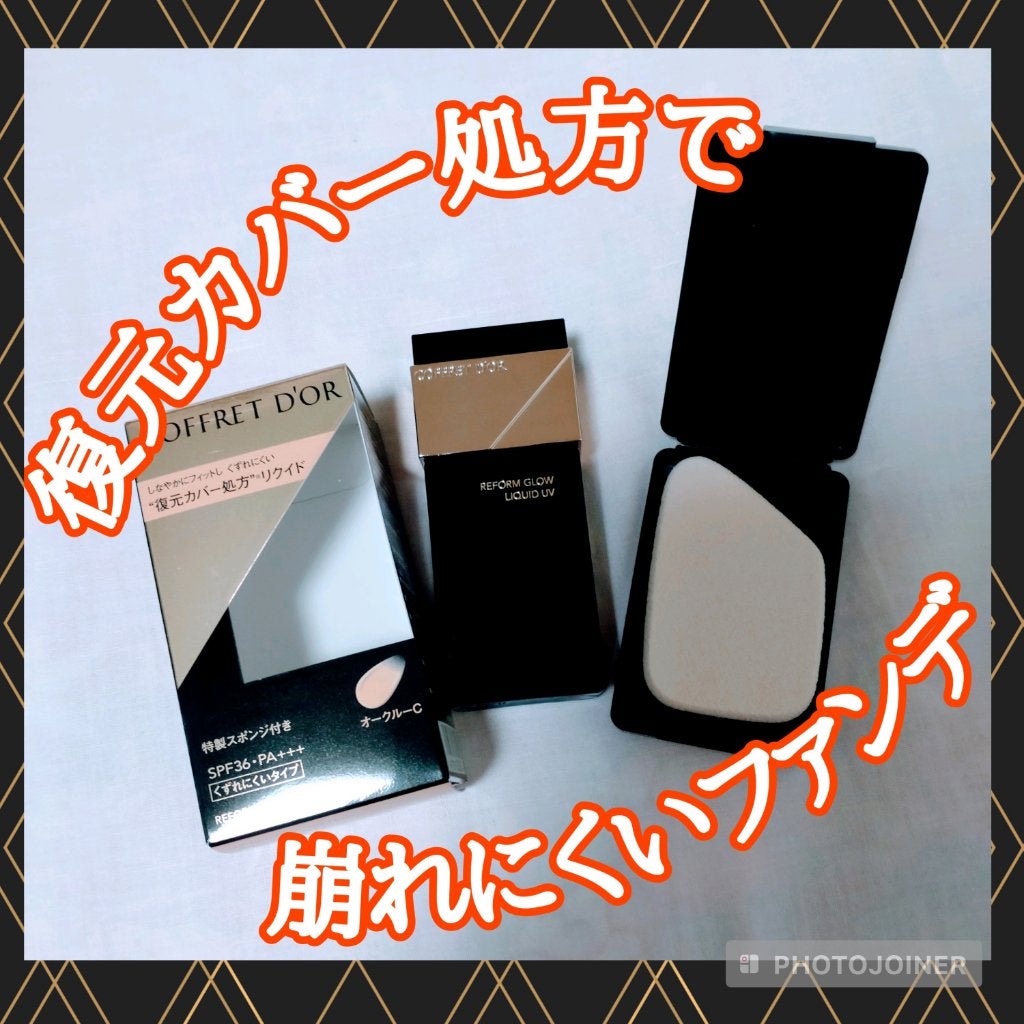 リフォルムグロウ リクイドUV/コフレドール/リキッドファンデーションを使ったクチコミ(1枚目)