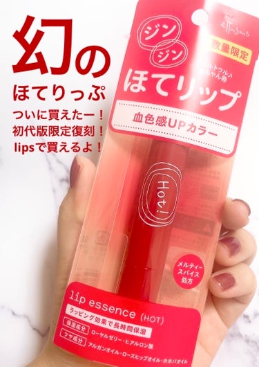 幻の初代ほてりっぷ！
lipsで買えました！

今まで人気っぷりは聞いてたけど買えた試しがなかったのですがちょうどlipsに在庫が！最後にして初めて注文することが出来ました。
原料が入手しづらくなったと