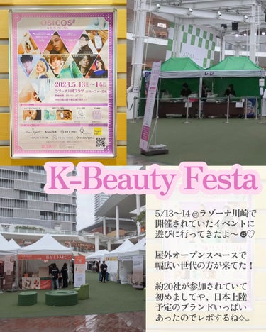 FROM NONE エキストナーのクチコミ「ラゾーナ川崎にて 5/13〜14開催された
K-Beauty Festa のレポ ☻ັ💕

初.....」（1枚目）